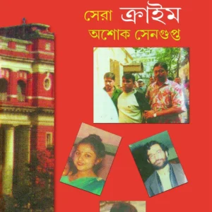 Panch Doshoke Kolkatar Sera Crime || Ashok Sengupta || পাঁচ দশকে কলকাতার সেরা ক্রাইম || অশোক সেনগুপ্ত