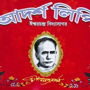 Adarsha Lipi || Ishwar Chandra Vidyasagar || আদর্শ লিপি || ঈশ্বরচন্দ্র বিদ্যাসাগর