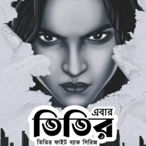 Ebar Titir- Titir Fight Back Series || Satirtha De || এবার তিতির- তিতির ফাইট ব্যাক সিরিজ || সতীর্থ দে