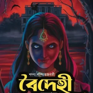 Baidehi O Onnanyo || Sampa Sampi Chakraborty || বৈদেহী ও অন্যান্য || শম্পা শম্পি চক্রবর্তী