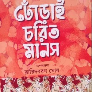 Dhorai Chorit Manos || Satinath Bhaduri || ঢোঁড়াই চরিত মানস || সতীনাথ ভাদুড়ী