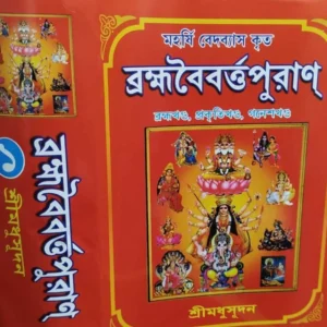 Brahma Vaivarta Purana Part 1 || Shri Madhusudan || ব্রহ্মবৈবর্ত পুরাণ খন্ড ১ || শ্রী মধুসূদন