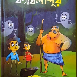 Kablapur || Biswajit Gangopadhyay || ক্যাবলাপুর || বিশ্বজিৎ গঙ্গোপাধ্যায়