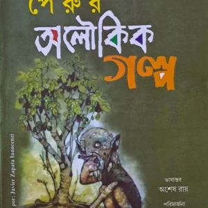 Perur Oloukik Galpa || Ashesh Ray || পেরুর অলৌকিক গল্প || অশেষ রায়