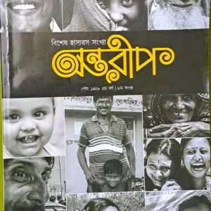 Bishesh Hashyoros Sonkhya Antarip || বিশেষ হাস্যরস সংখ্যা অন্তরীপ