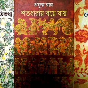 Keyapatar Nouka, Uttal Samayer Itikatha , Shatadharay Boye Jay Set of 3 Books ||Prafulla Roy
