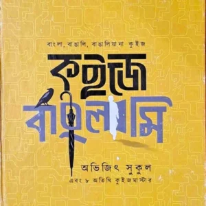 Quize Banglami || Avijit Sukul || কুইজে বাংলামি || অভিজিৎ সুকুল