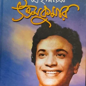 MAHANAYAK UTTAMKUMAR || MANASH GHOSH || মহানায়ক উত্তমকুমার || মানস ঘোষ