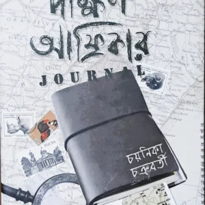 Dakshin Africar Journal ||  Chayanika Chakraborty || দক্ষিণ আফ্রিকার  জার্নাল || চয়নিকা চক্রবর্তী