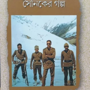Ek Jajabar Soiniker Galpo || Brigedier Debashis Das || এক যাযাবর সৈনিকের গল্প || ব্রিগেডিয়ার দেবাশিস দাস