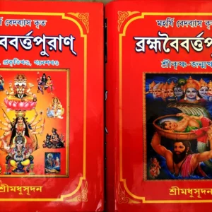 Brahma Vaivarta Purana Part 1 and Part 2 || Shri Madhusudan || ব্রহ্মবৈবর্ত পুরাণ খণ্ড ১ এবং খণ্ড ২ || শ্রী মধুসূদন