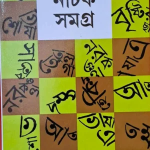 NATOK SAMAGRA VOL 3 || MANOJ MITRA