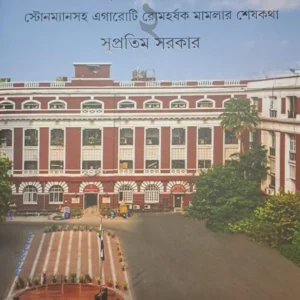 GOYENDAPITH LALBAZAR Vol 2 || Supratim Sarkar || গোয়েন্দাপীঠ লালবাজার খন্ড ২ || সুপ্রতিম সরকার