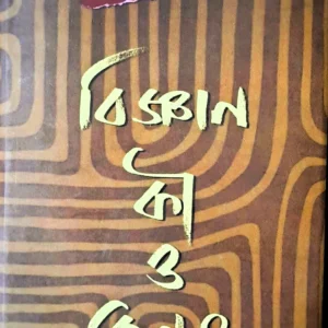 Bigyan Ki O Kano? || Debiprasad Chattopadhyay || বিজ্ঞান কী ও কেন? || দেবীপ্রসাদ চট্টোপাধ্যায়