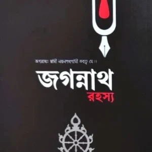 Jagannath Rahashya || Debashish Pathak || জগন্নাথ রহস্য || দেবাশিস পাঠক
