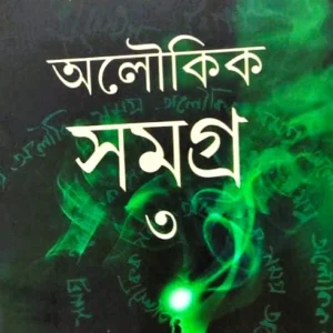 Aloukik Samagrah Vol 3 || Gajendra Kumar Mitra || অলৌকিক সমগ্র খন্ড ৩|| গজেন্দ্র কুমার মিত্র