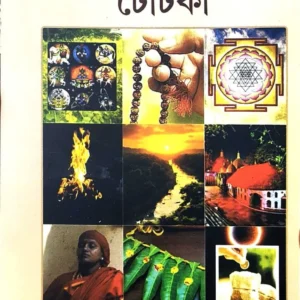 Samasyamuktir Totka || Pritwish Ghosh || সমস্যামুক্তির টোটকা || পৃথ্বীশ ঘোষ