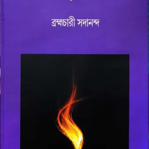 Jogya || Brahmachari Sadananda || যজ্ঞ || ব্রহ্মচারী সদানন্দ