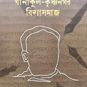 Bidyasagar O Khanakul- Krishnanagar Bidyasamaj || Arabinda Chattopadhyay || বিদ্যাসাগর ও খানাকুল- কৃষ্ণনগর বিদ্যাসমাজ || অরবিন্দ চট্টোপাধ্যায়