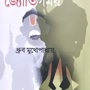 Jyotirgomoy || Dhruba Mukhopadhyay || জ্যোতির্গময় || ধ্রুব মুখোপাধ্যায় ||