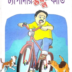 Taapadar Double Kirti || Monjit Gaine || ট্যাঁপাদার ডবল কীর্তি || মনজিৎ গাইন