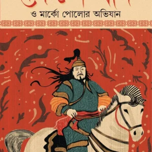 Chengis Khan O Marko Polor Obhijan || Nirbed Ray || চেঙ্গিস খান ও মার্কো পোলোর অভিযান || নির্বেদ রায়