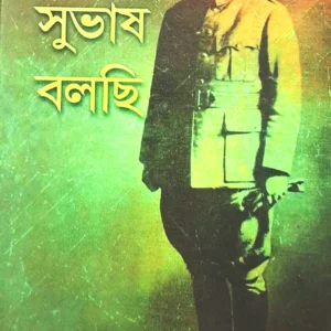 Ami Subhash Bolchi || আমি সুভাষ বলছি