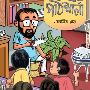 Anamitra’r Pathsala || Anamitra Ray || অনমিত্র’র পাঠশালা || অনমিত্র রায়