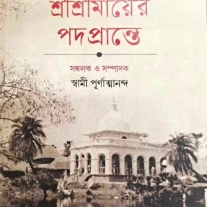 Sri Sri Mayer Padaprante Vol.5 ||  শ্রী শ্রী মায়ের পদপ্রান্তে খণ্ড ৫