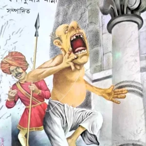 HASIR PHULJHURI || SWAPAN KUMAR MANNA || হাসির ফুলঝুরি || স্বপন কুমার মান্না