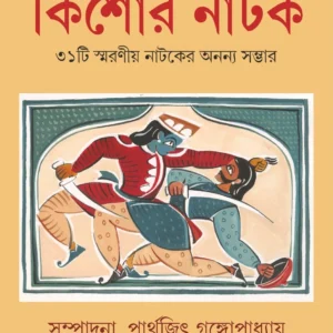 Shatabarsher Sera Kishore Natok || Parthajit Gangopadhyay || শতবর্ষের সেরা কিশোর নাটক || পার্থজিৎ গঙ্গোপাধ্যায়