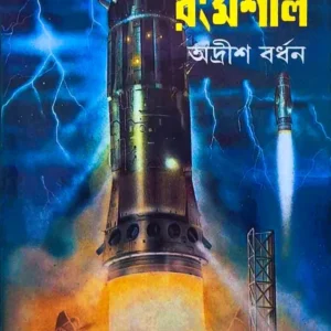 Kalpabigyaner Rongmashal || Adrish Bardhan || কল্পবিজ্ঞানের রংমশাল || অদ্রীশ বর্ধন