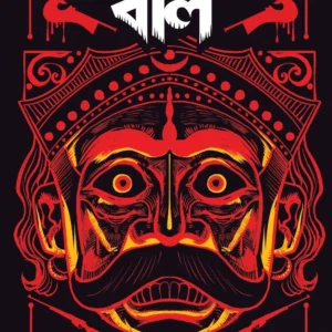 Chondorajar Boli || Sanjoy Bhattacharya || চন্ডরাজার বলি || সঞ্জয় ভট্টাচার্য