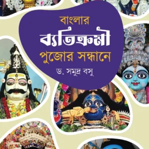 Banglar Byatikromi Pujor Sandhane || Dr. Somudra Bosu || বাংলার ব্যতিক্রমী পুজোর সন্ধানে || ডাঃ সমুদ্র বসু