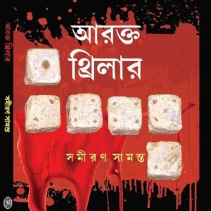 Arakta Thriller || Samiran Samanta || আরক্ত থ্রিলার || সমীরণ সামন্ত
