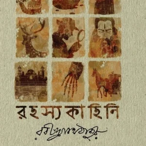 Rahasya Kahini || Rabindranath Tagore || রহস্য কাহিনী || রবীন্দ্রনাথ ঠাকুর