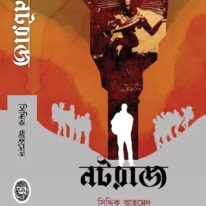 Nataraj || Siddik Ahmed || নটরাজ || সিদ্দিক আহমেদ