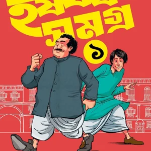 Harshabardhan Samagra Vol. 1 || Shibram Chakraborty || হর্ষবর্ধন সমগ্র খণ্ড ১ || শিবরাম চক্রবর্তী