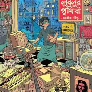 Lublur Prithibi || Charbak Dipta || লুবলুর পৃথিবী || চার্বাক দীপ্ত