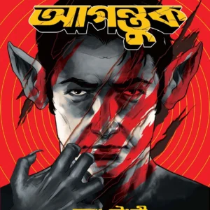 Agontuk || Mayukh Chowdhury || আগন্তুক || ময়ূখ চৌধুরী