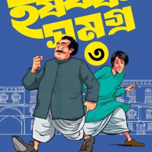 Harshabardhan Samagra Vol. 3 || Shibram Chakraborty || হর্ষবর্ধন সমগ্র খণ্ড ৩ || শিবরাম চক্রবর্তী