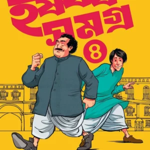 Harshabardhan Samagra Vol. 4 || Shibram Chakraborty || হর্ষবর্ধন সমগ্র খণ্ড ৪ || শিবরাম চক্রবর্তী