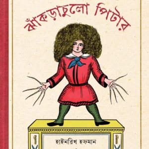 Jhakrachulo Pitter || Kaushik Mozumdar || ঝাঁকড়াচুলো পিটার || কৌশিক মজুমদার