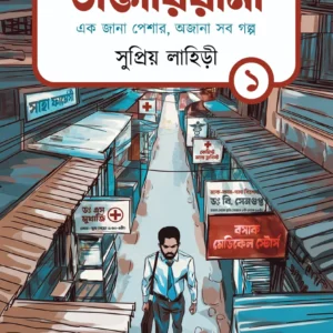 Daktariana Vol-1 || Supriyo Lahiry || ডাক্তারিয়ানা খণ্ড ১ || সুপ্রিয় লাহিড়ী