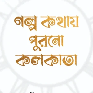 Golpo kathay purono kolkata || Aniruddha sarkar || গল্প কথায় পুরানো কলকাতা || অনিরুদ্ধ সরকার
