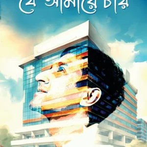 Je Amare Chay || Isha Deb Pal || যে আমারে চায় || ইশা দেব পাল