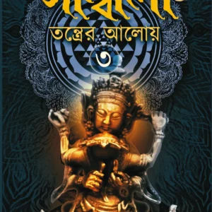Sambala Tantrer Aloy (Part 3) || Rina Hazra || সাম্বালা তন্ত্রের আলোয় (৩য় খণ্ড) || রিনা হাজরা