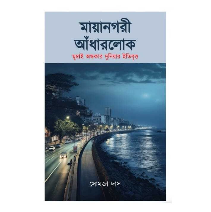 Mayanagarir Andharlok || Somja Das || মায়ানগরী আঁধারলোক || সোমজা দাস
