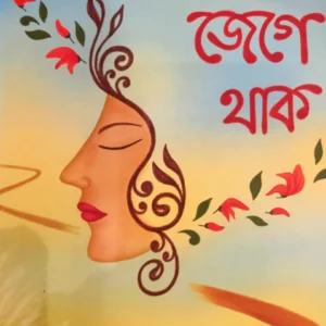Roopkotha Jege Thak || Sangita Basu Maitra || রূপকথা জেগে থাক || সঙ্গীতা বসু মৈত্র