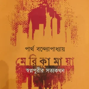 Merikamaya || Partha Bandyopadhyay || মেরিকামায়া || পার্থ  বন্দোপাধ্যায়